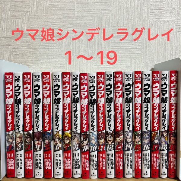 ウマ娘 シンデレラグレイ 1〜19巻 全巻セット 久住太陽 集英社 コミック 漫画