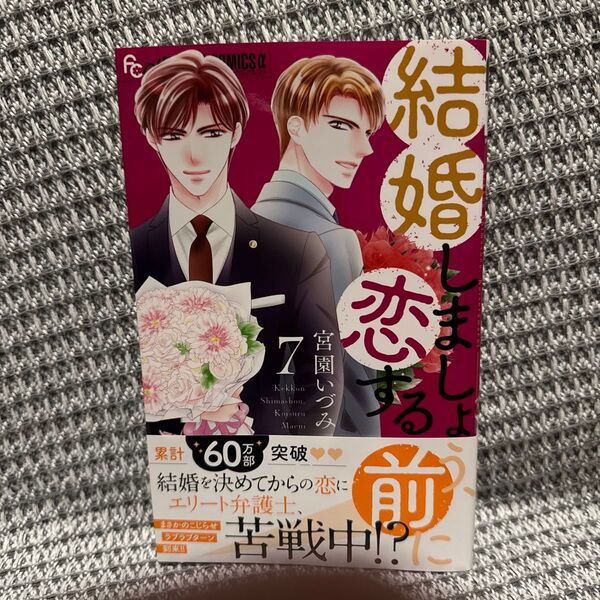 結婚しましょう、恋する前に 7 (プチコミックフラワーコミックスα) 宮園いづみ/著
