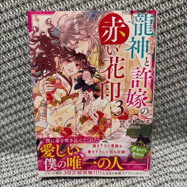龍神と許嫁の赤い花印 3 (noicomi COMICS な2-3) 中野まや花/作画 クレハ/原作