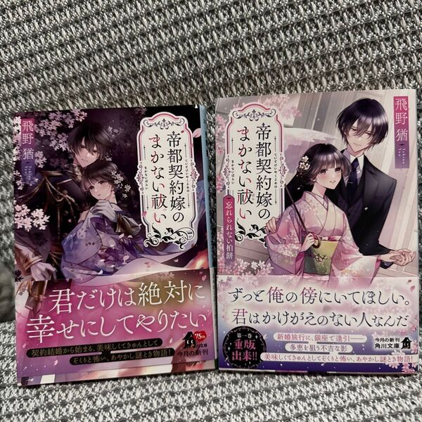 帝都契約嫁のまかない祓い2冊セット(角川文庫 と29-5) 飛野猶/〔著〕