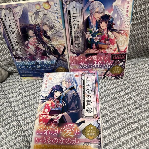 白天狗の贄嫁3巻セット(小学館文庫 Cあ4-11 キャラブン!) 朝比奈希夜/著