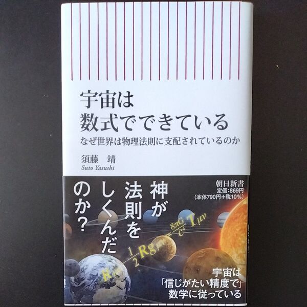 宇宙は数式でできている なぜ世界は物理法則に支配されているのか (朝日新書 849) 須藤靖/著