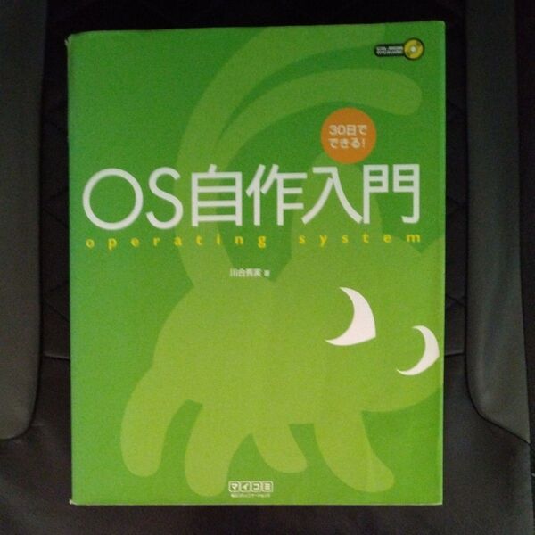 OS自作入門 30日でできる! operating system 川合秀実/著