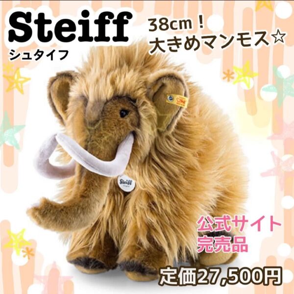 最後の1点★ 公式サイト完売品!シュタイフ ぬいぐるみ マンモス 恐竜 新品未使用 人形