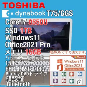 東芝 dynabook T75/GGS Core i7 8550U SSD 1TB Windows11 Office2021