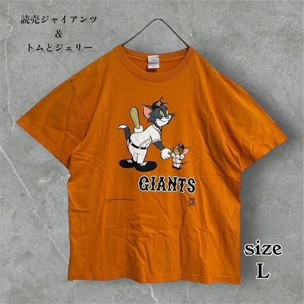 激レア読売ジャイアンツ トムとジェリー Tシャツ コラボ 限定 巨人 L