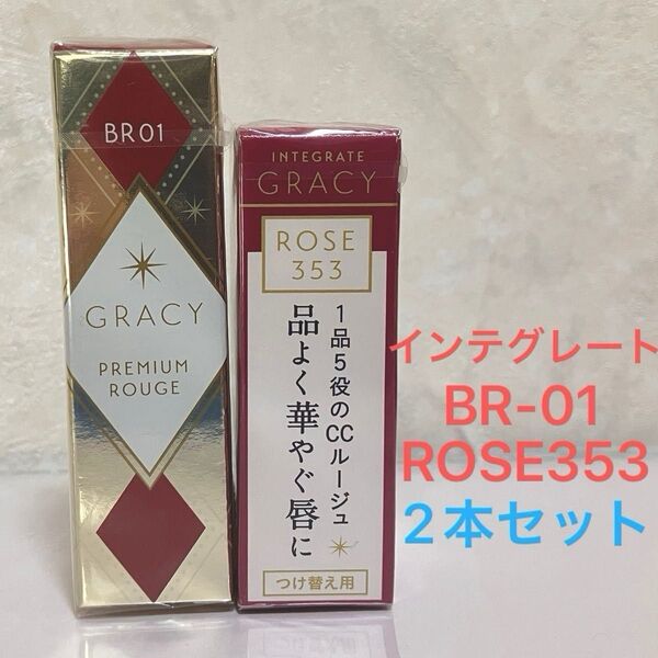 インテグレート グレイシィ プレミアムルージュ BR01 CCルージュ ROSE353 2本セット