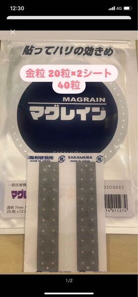 【大幅限定値下げ】【正規品】阪村研究所 マグレイン 耳つぼシール 金粒 20粒×2シート 計40粒