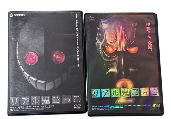 リアル鬼ごっこ & リアル鬼ごっこ2 DVD ディスクにほぼ傷なし