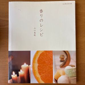 香りのレシピ (レッスンシリーズ) 山口 美帆