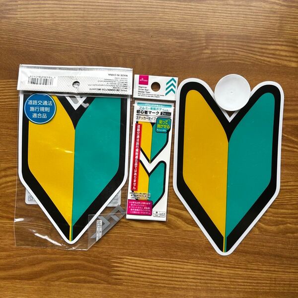 【新品】初心者マーク マグネットタイプ 吸盤タイプ ミニステッカー 道路交通法適合計3枚