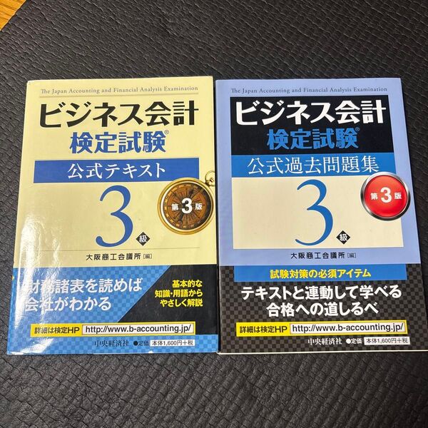 ビジネス会計検定試験公式テキスト3級 ビジネス会計検定試験公式過去問題集3級 まとめ売り