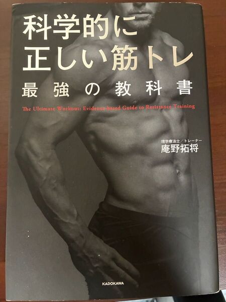 科学的に正しい筋トレ最強の教科書 庵野拓将/著