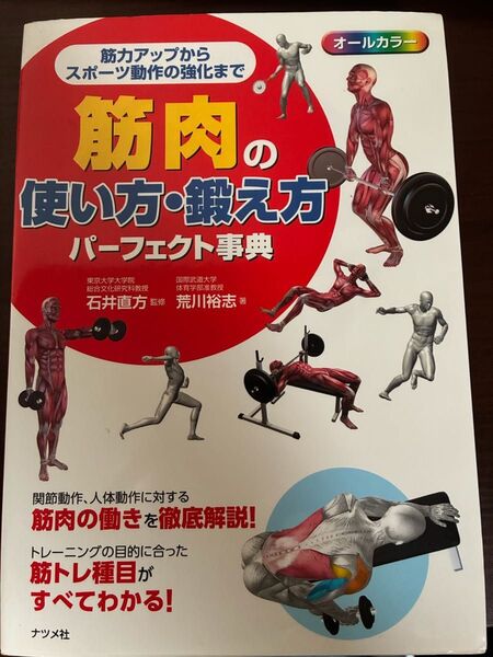 筋肉の使い方・鍛え方パーフェクト事典 オールカラー 筋力アップからスポーツ動作の強化まで 石井直方/監修 荒川裕志/著