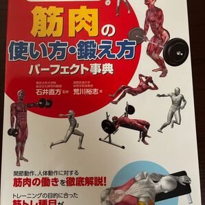 筋肉の使い方・鍛え方パーフェクト事典 オールカラー 筋力アップからスポーツ動作の強化まで 石井直方/監修 荒川裕志/著