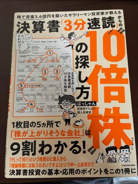 決算書「3分速読」からの“10倍株”の探し方 株で資産3.6億円を築いたサラリーマン投資家が教える はっしゃん/著