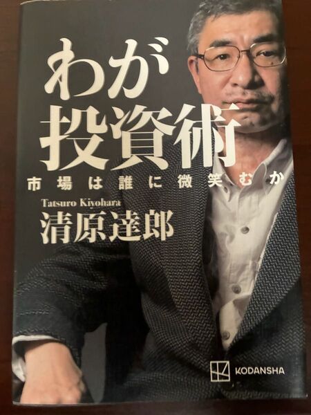 わが投資術 市場は誰に微笑むか 清原達郎/著