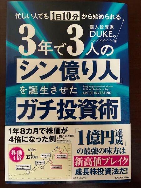 忙しい人でも1日10分から始められる3年で3人の「シン億り人」を誕生させたガチ投資術 DUKE。/著
