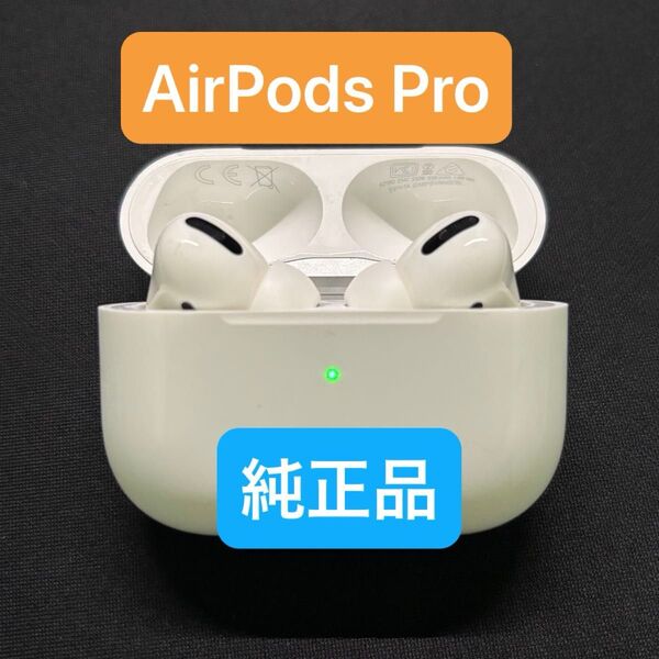 【動作問題無し】Apple AirPods Pro 第1世代 純正品 ワイヤレス充電対応