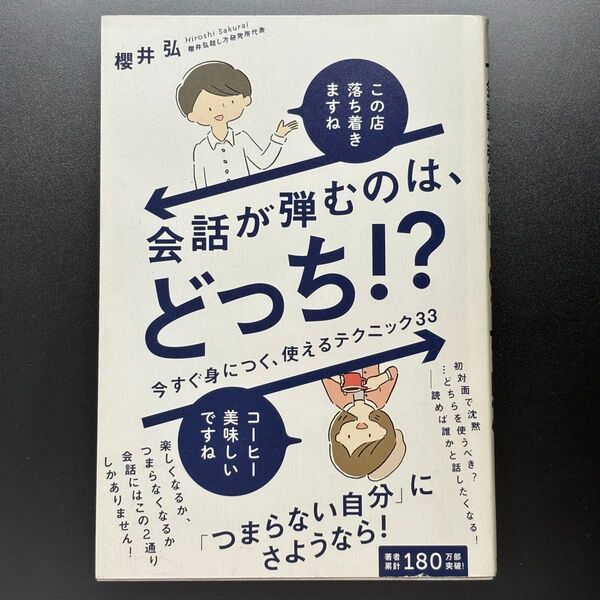 会話が弾むのは、どっち!? 今すぐ身につく、使えるテクニック33 櫻井弘/著