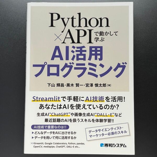 Python×APIで動かして学ぶAI活用プログラミング 下山輝昌/著 黒木賢一/著 宮澤慎太郎/著