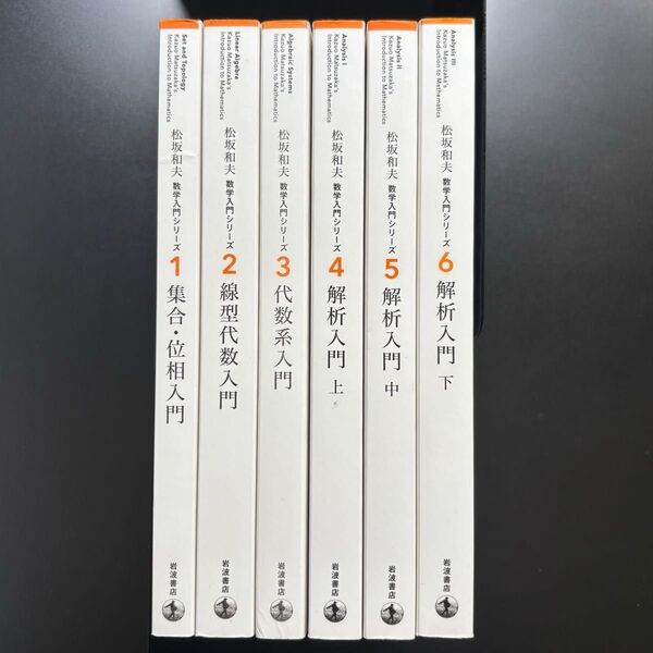 松坂和夫 数学入門シリーズ (1〜6巻) 全巻 新装版 集合・位相入門 線形代数入門 代数系入門 解析入門(上・中・下)