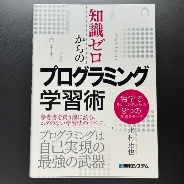 知識ゼロからのプログラミング学習術 独学で身につけるための9つの学習ステップ 北村拓也/著