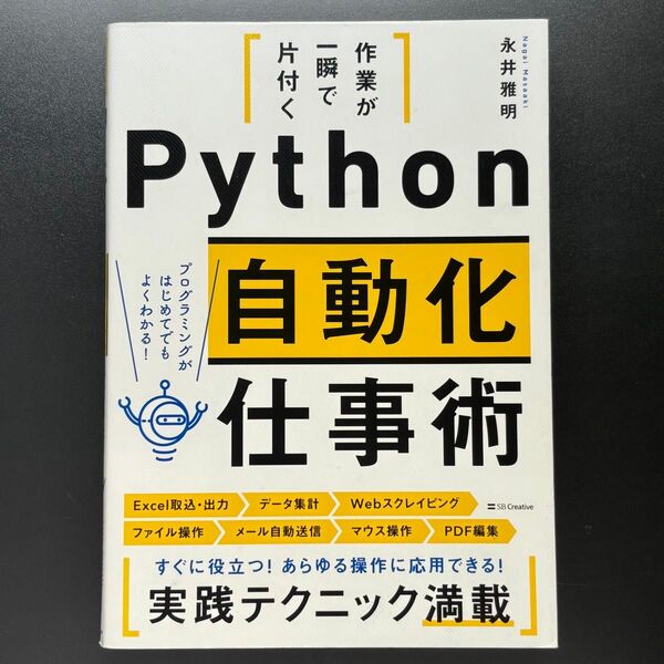 作業が一瞬で片付くPython自動化仕事術 永井雅明/著
