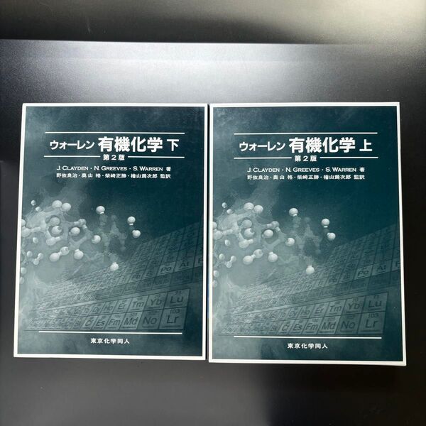 ウォーレン有機化学 上 ・下(第2版) J.CLAYDEN/著 N.GREEVES/著 S.WARREN/著 野依良治/監訳