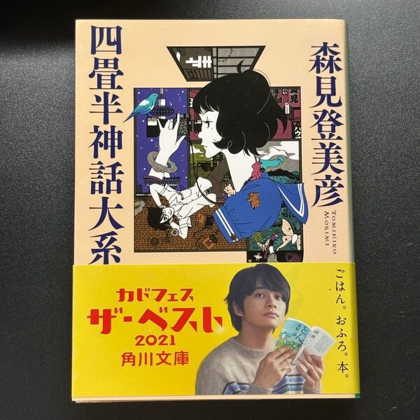 四畳半神話大系 (角川文庫 も19-1) 森見登美彦/〔著〕