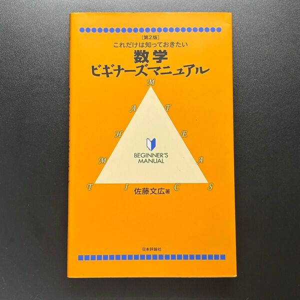 数学ビギナーズマニュアル これだけは知っておきたい (これだけは知っておきたい) (第2版) 佐藤文広/著