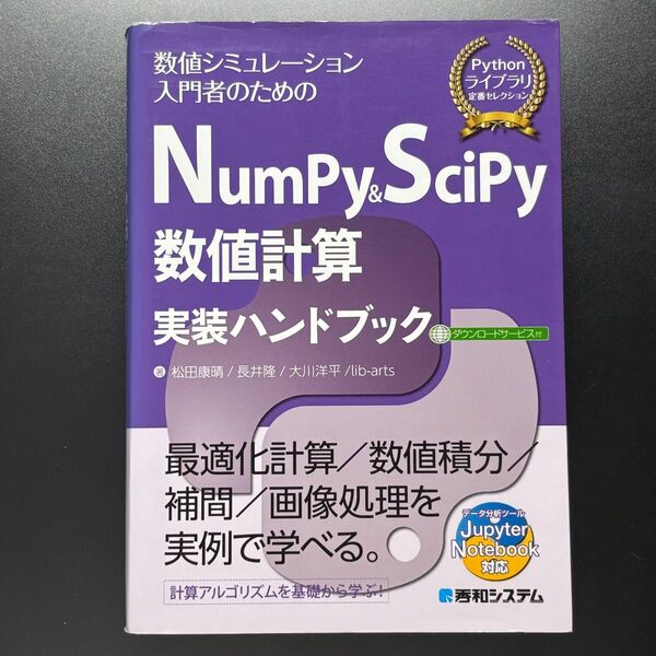 NumPy & SciPy数値計算実装ハンドブック 数値シミュレーション入門者のための Pythonライブラリ定番セレクション