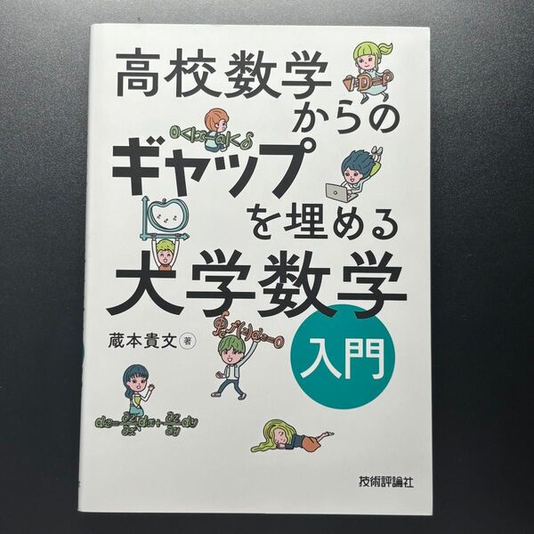 高校数学からのギャップを埋める大学数学入門 蔵本貴文/著