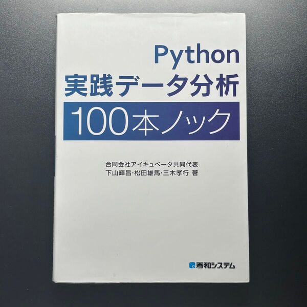 Python実践データ分析100本ノック 下山輝昌/著 松田雄馬/著 三木孝行/著