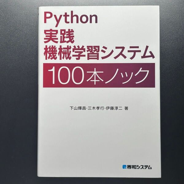 Python実践機械学習システム100本ノック 下山輝昌/著 三木孝行/著 伊藤淳二/著