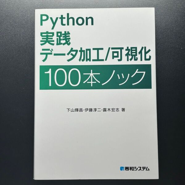 Python実践データ加工/可視化100本ノック 下山輝昌/著 伊藤淳二/著 露木宏志/著