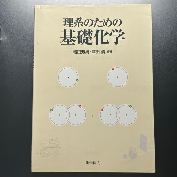 理系のための基礎化学 増田芳男/編著 沢田清/編著