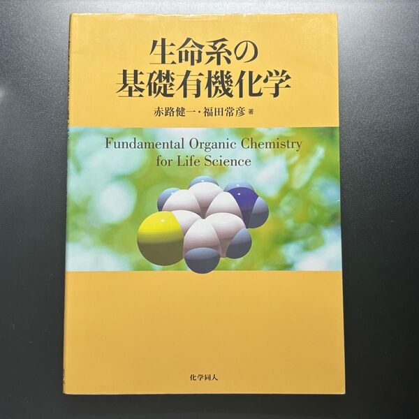 生命系の基礎有機化学 赤路健一/著 福田常彦/著