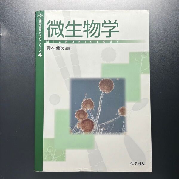 微生物学 (基礎生物学テキストシリーズ 4) 青木健次/編著