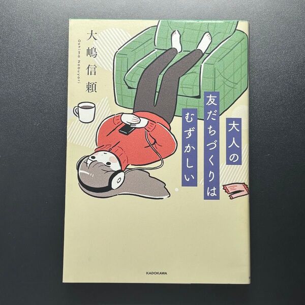 大人の友だちづくりはむずかしい 大嶋信頼/著