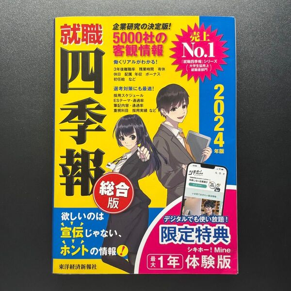 就職四季報 総合版 2024年版 東洋経済新報社/編