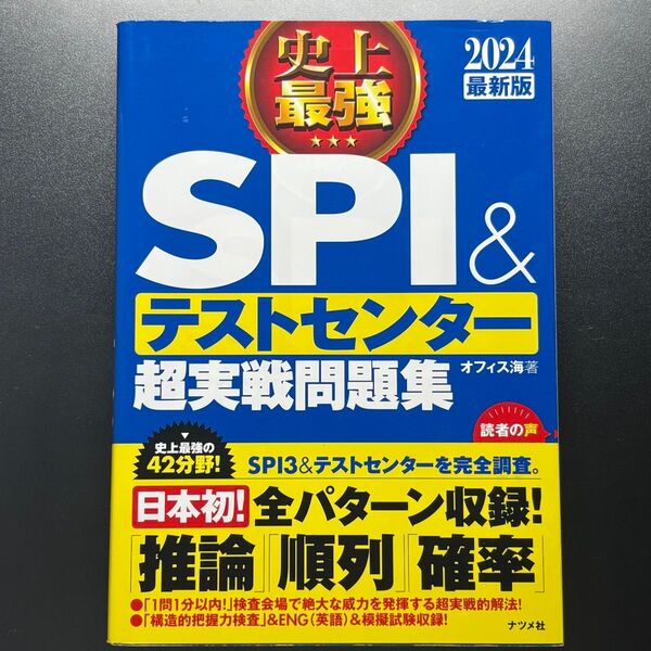 史上最強SPI&テストセンター超実戦問題集 2024最新版 オフィス海/著