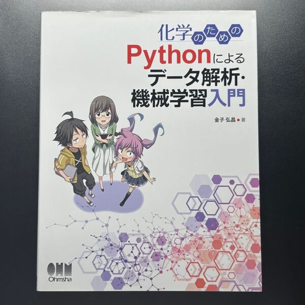 化学のためのPythonによるデータ解析・機械学習入門 金子弘昌/著