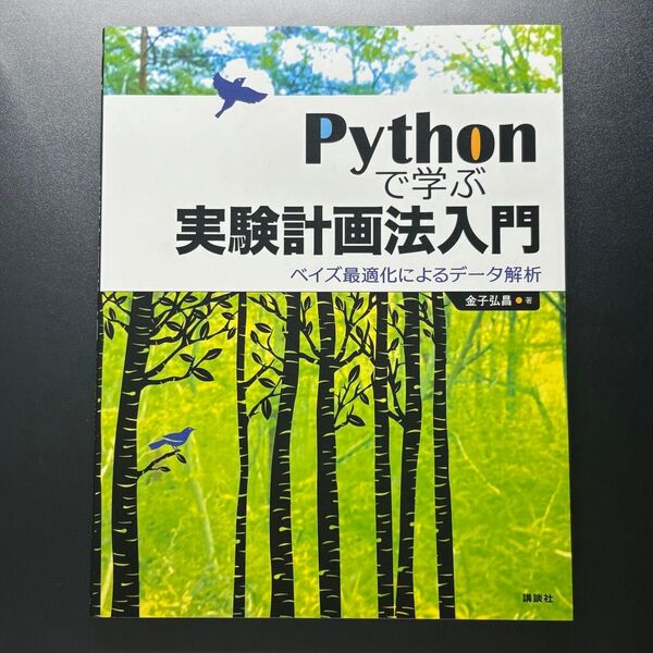 Pythonで学ぶ実験計画法入門 ベイズ最適化によるデータ解析 金子弘昌/著
