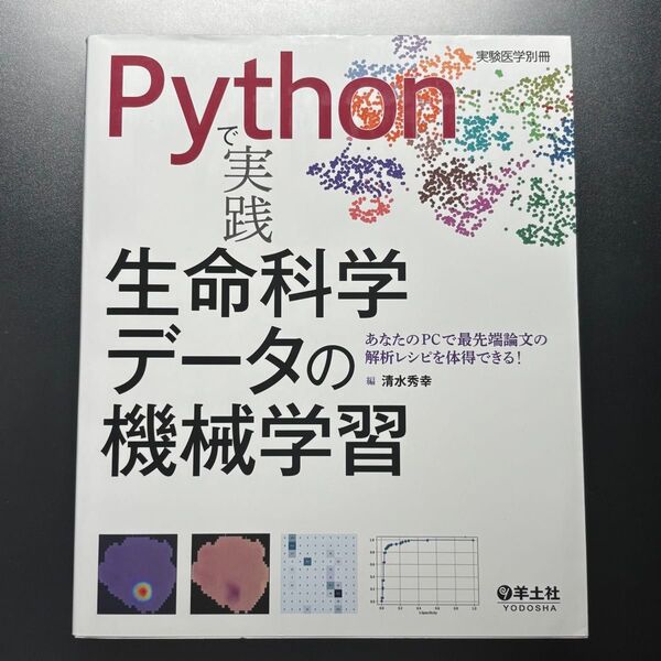Pythonで実践生命科学データの機械学習 あなたのPCで最先端論文の解析レシピを体得できる! 清水秀幸/編