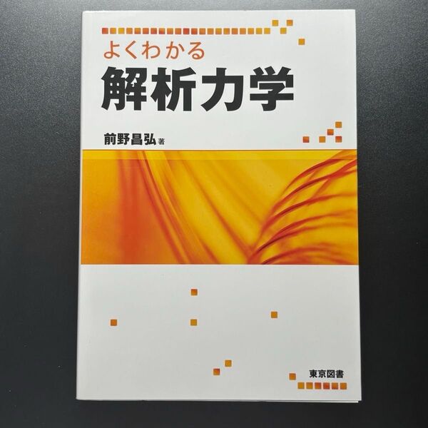 よくわかる解析力学 前野昌弘/著