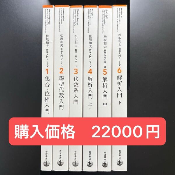 松坂和夫 数学入門シリーズ (1〜6巻) 全巻 新装版 集合・位相入門 線形代数入門 代数系入門 解析入門(上・中・下)