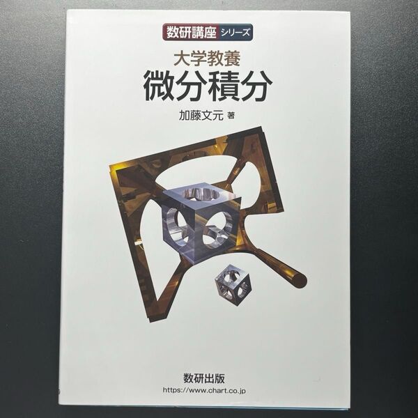 大学教養微分積分 (数研講座シリーズ) 加藤文元/著