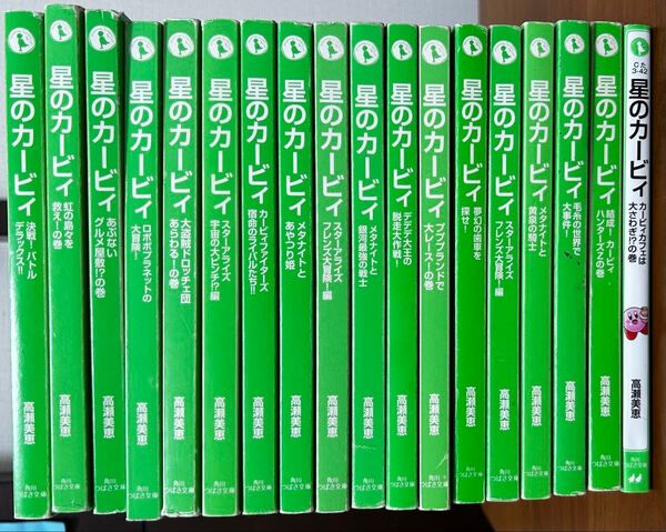 星のカービィ つばさ文庫 18冊セット