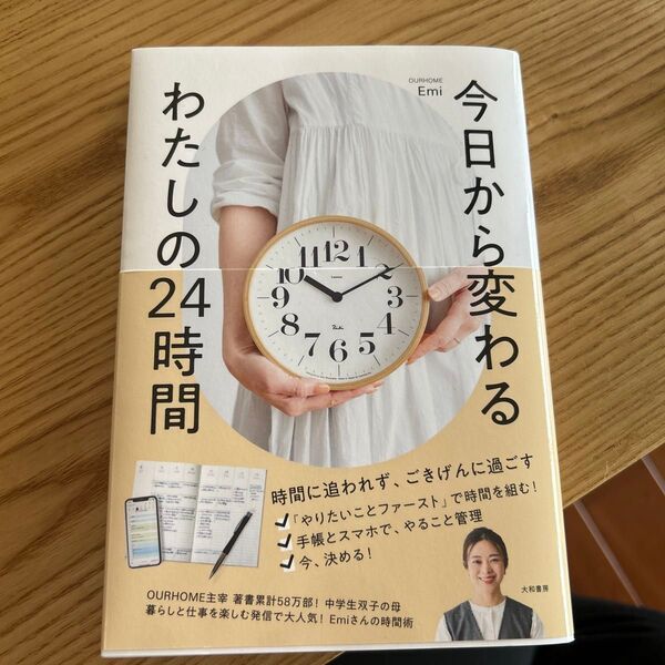 今日から変わるわたしの24時間 OURHOME Emi/著